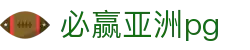 必赢亚洲pg_79 net必赢_中国官方登录入口